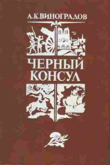 Книга Виноградов А.К. Чёрный консул, 11-967, Баград.рф